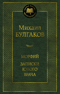 Морфий. Записки юного врача