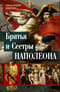 Братья и сестры Наполеона: Исторические портреты