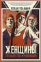 Женщины, государство и революция