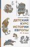 Детский курс истории Европы IV-X века