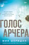 Голос Арчера