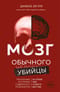 Мозг обычного убийцы. Как хорошие люди становятся монстрами