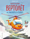 Маленький вертолет и смелость в сердце