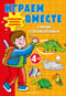 Играем вместе. Умные головоломки