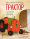 Маленький красный Трактор и рецепт дружбы