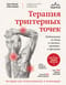 Терапия триггерных точек. Избавление от боли в связках, мышцах и фасциях
