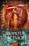 Ворота Расёмон