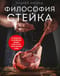 Философия стейка. Путеводитель по мраморной говядине и мастерству приготовления стейка