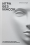 Игра без масок. Как превратить репутацию в стратегический актив бизнеса