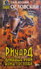 Ричард Длинные Руки - воин Господа