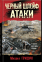 Черный шлейф атаки