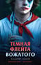 Темная флейта вожатого
