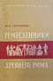Ремесленники древнего Рима
