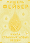 Книга странных новых вещей