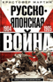 Русско-японская война. 1904—1905