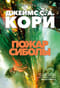 Пространство. Книга 4. Пожар Сиболы