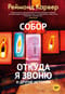 Собор. Откуда я звоню и другие истории
