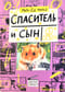 Спаситель и сын. 3 сезон
