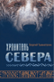 Хранитель Севера. Тропою Тайнынот Атана