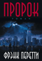 Пророк