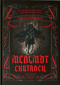 Мельмот Скиталец