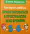 Как научить ребенка ориентироваться в пространстве и во времени. От 5 до 6 лет