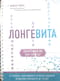 Лонгевита. Революционная диета долголетия