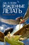 Рожденные летать