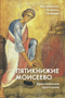 Пятикнижие Моисеево. Христианское прочтение