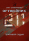 Оружейник. Приговор судьи