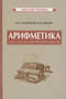 Арифметика для 5-6 классов средней школы