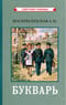 Букварь