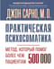 Практическая психосоматика. Метод, который помог более чем 500 000 пациентам