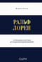 Ральф Лорен. От продавца галстуков до создателя модной империи