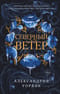 Северный Ветер