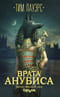 Врата Анубиса