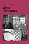 Игра Вестинга