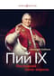 Пий IХ: Последний папа-король