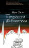 Полночная библиотека