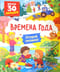 Книги с окошками. Времена года