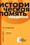 Историческая память: введение