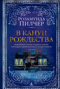 В канун Рождества