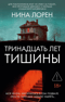 Тринадцать лет тишины