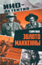 Золото Маккенны
