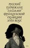 Русские парижане глазами французской полиции ХVIII века