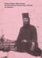 Пристанище. Путешествия на Святую Гору в Греции