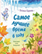 Самое лучшее время в году