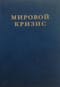 Мировой кризис. Том 2. 1915 год