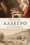 Аллегро. Загадка пропавшей партитуры