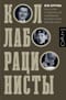 Коллаборационисты. Три истории о предательстве и выживании во время Второй мировой войны